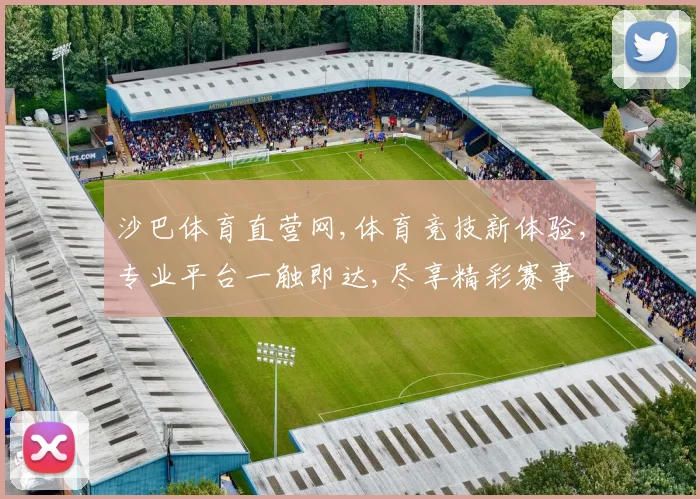 沙巴体育直营网,体育竞技新体验,专业平台一触即达,尽享精彩赛事