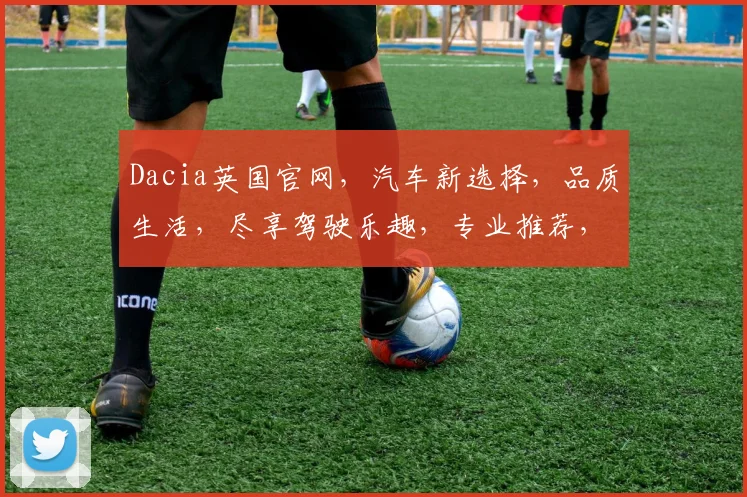 Dacia英国官网，汽车新选择，品质生活，尽享驾驶乐趣，专业推荐，不容错过