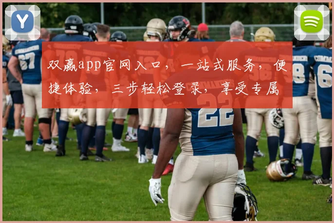 双赢app官网入口，一站式服务，便捷体验，三步轻松登录，享受专属优惠，不容错过