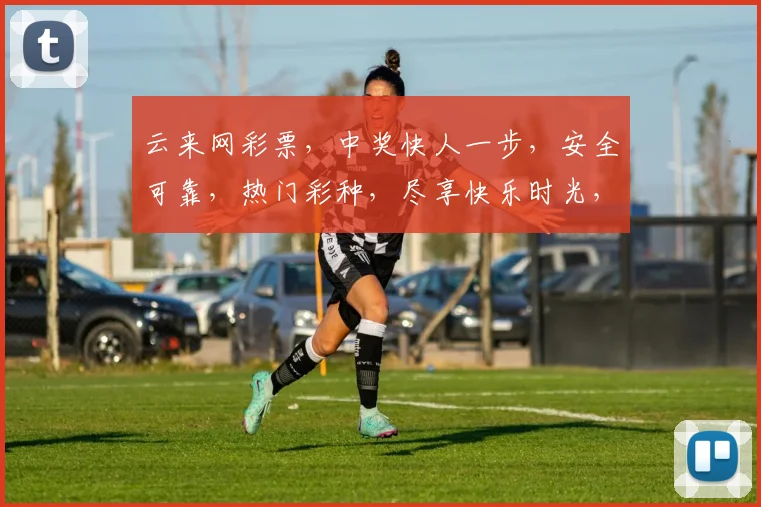 云来网彩票，中奖快人一步，安全可靠，热门彩种，尽享快乐时光，购彩必看