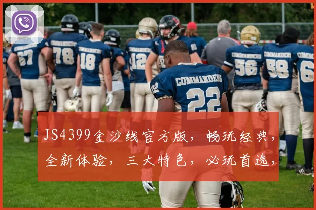 JS4399金沙线官方版，畅玩经典，全新体验，三大特色，必玩首选，不容错过