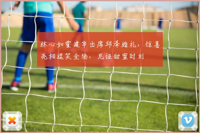 林心如霍建华出席邱泽婚礼，惊喜亮相逗笑全场，见证甜蜜时刻