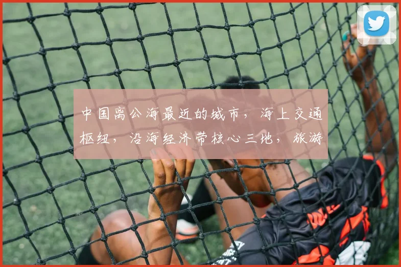 中国离公海最近的城市，海上交通枢纽，沿海经济带核心三地，旅游胜地。