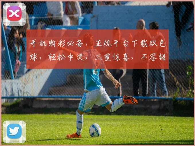 手机购彩必备，正规平台下载双色球，轻松中奖，三重惊喜，不容错过