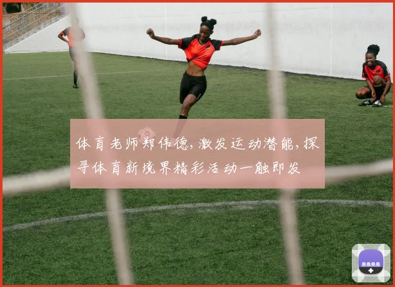体育老师郑伟德,激发运动潜能,探寻体育新境界精彩活动一触即发
