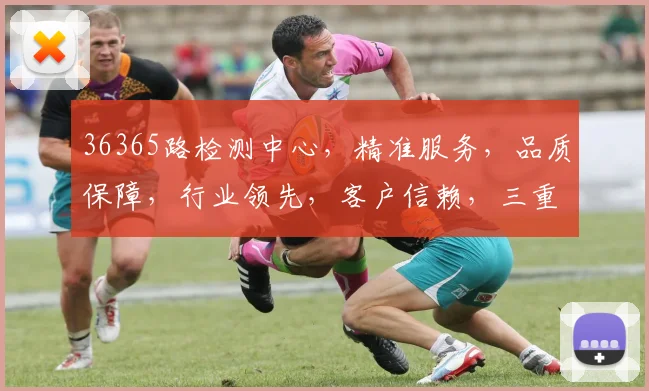 36365路检测中心，精准服务，品质保障，行业领先，客户信赖，三重优势，值得信赖