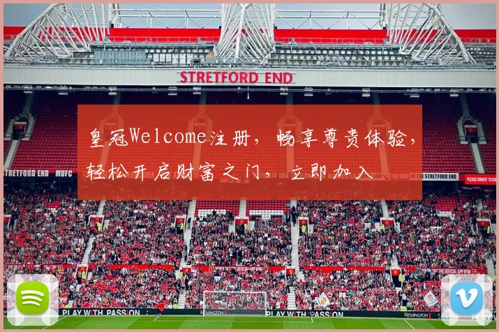 皇冠Welcome注册，畅享尊贵体验，轻松开启财富之门，立即加入