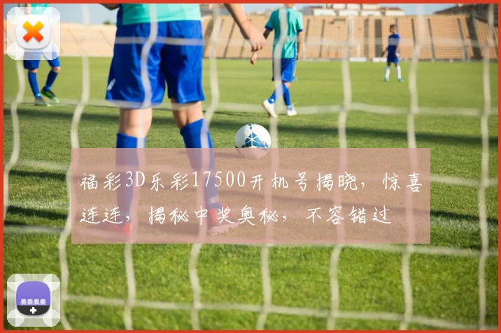 福彩3D乐彩17500开机号揭晓，惊喜连连，揭秘中奖奥秘，不容错过