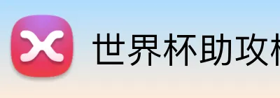 世界杯助攻榜 logo
